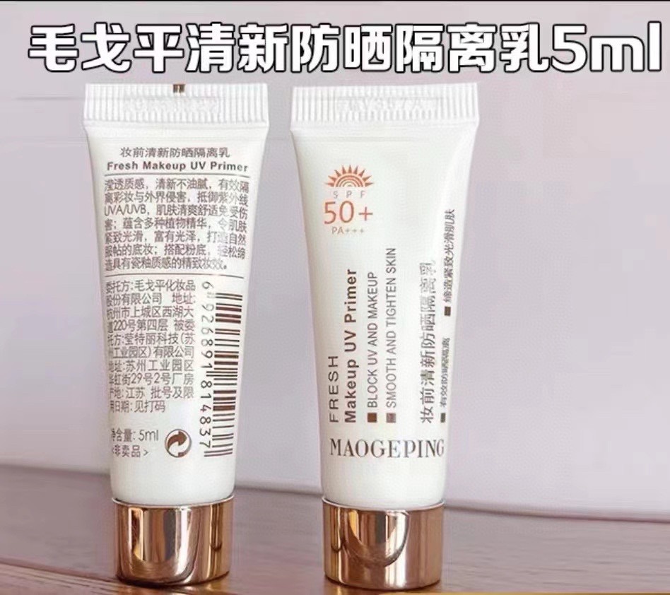 毛戈平防晒隔离乳5ml懒人隔离天花板防晒妆前隔离三合一
