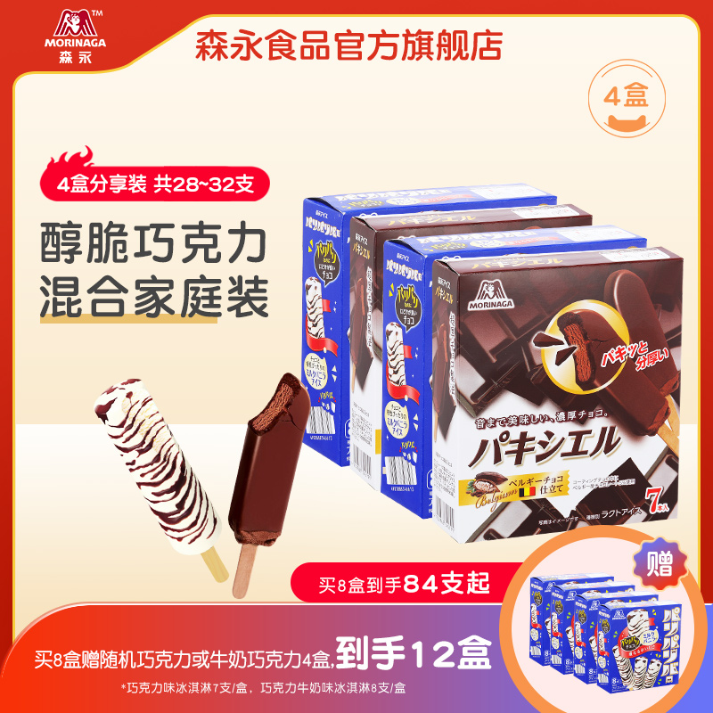 森永日本进口巧克力牛奶雪糕家庭装4盒 冰淇淋冰激凌冰棒冰棍冷饮（巧克力冰淇淋4盒（共28支））