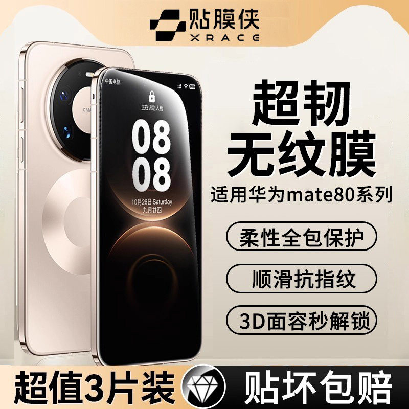 贴膜侠适用华为mate80系列无纹膜