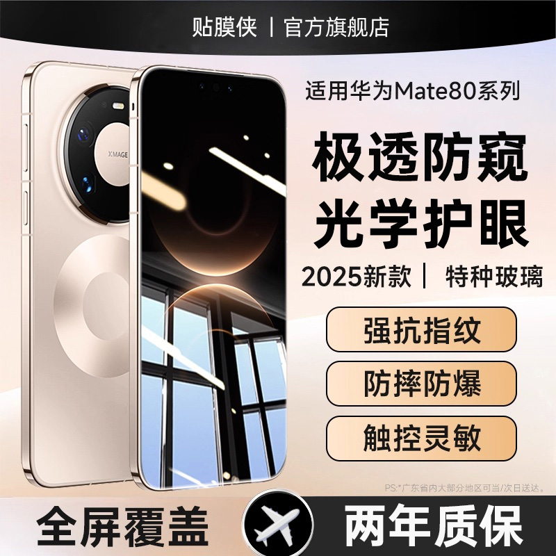 适用华为防窥护眼钢化膜