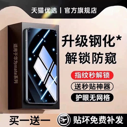 适用华为指纹秒解锁防窥钢化膜