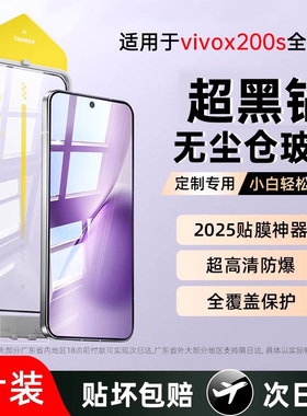 贴膜侠适用vivox200s钢化膜vivox100pro手机膜s30promini/s20/s19/s18/s17新款x90全屏防窥ultra无尘仓贴膜