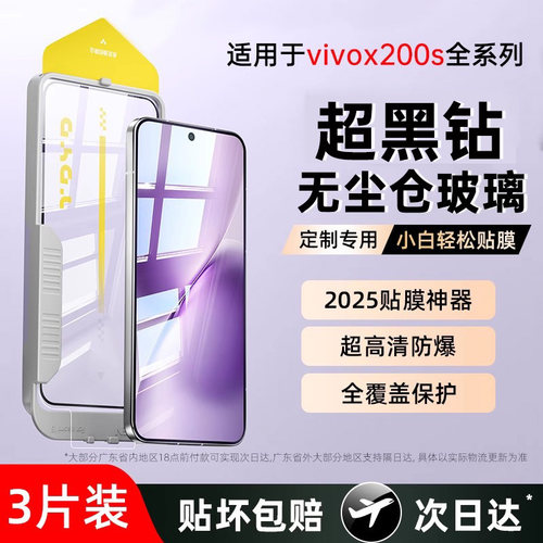 适用于VIVOx200s秒贴手机钢化膜