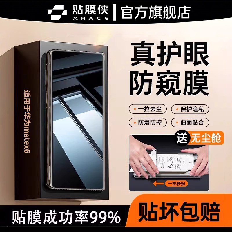 【护眼防窥】贴膜侠适用华为matex6防窥膜MateX7钢化膜X6典藏版手机膜新款x5折叠防偷窥x7秒贴全胶x3保护膜