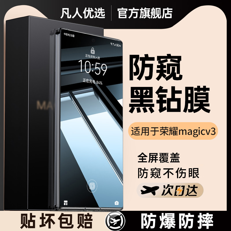 360°防窥适用荣耀magicv3钢化膜