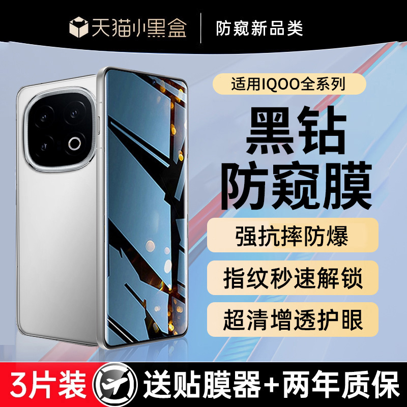 贴膜侠适用于IQOO13手机防窥膜