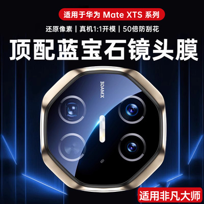 适用华为MateXTs镜头膜非凡大师