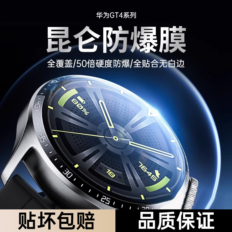 适用华为gt4保护膜GT4手表膜gt4钢化膜41mm表盘46新款智能保护微晶陶瓷表膜自动修复曲面全屏覆盖无白边贴膜怎么看?