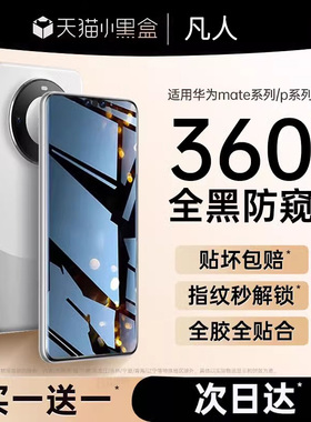 【新360°防窥】贴膜侠适用华为mate60pro手机膜40/50pro防窥膜P60钢化p40荣耀100/90新款30全胶magic5贴膜