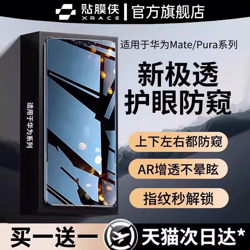 【护眼防窥】贴膜侠适用华为pura90promax防窥钢化膜pura70pro+新款mate60手机膜mate80全屏Ultra非凡RS贴膜