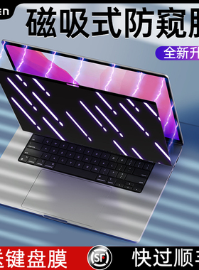 【防窥专用】贴膜侠适用于macbookpro电脑M5防偷窥膜air15苹果笔记本14屏幕16寸保护膜M4磁吸膜13保护M2防M3