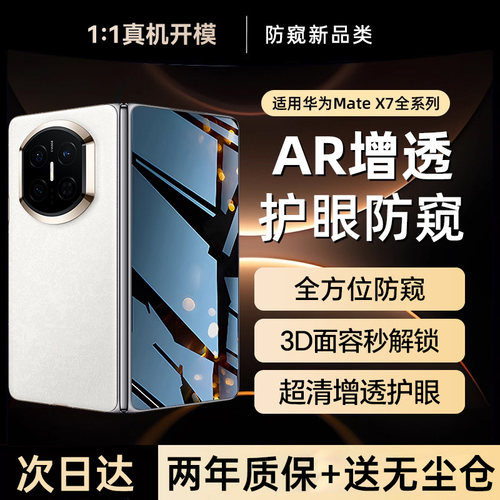 【裸感防窥膜】适用华为matex7