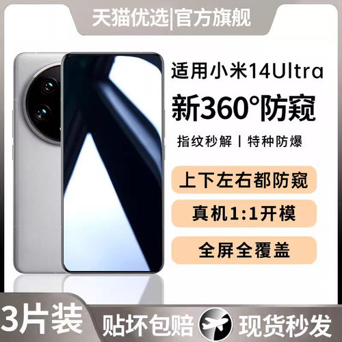 适用于小米14ultra防窥钢化膜