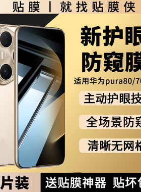 【新护眼防窥】贴膜侠适用华为pura70pro钢化膜mate80防窥膜pura70手机膜软p80pro全屏60覆盖80promax保护RS