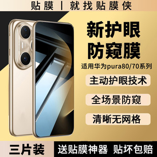 贴膜侠适用华为pura70pro钢化膜mate80防窥膜pura80手机膜软p70pro全屏60覆盖80promax保护RS 新护眼防窥