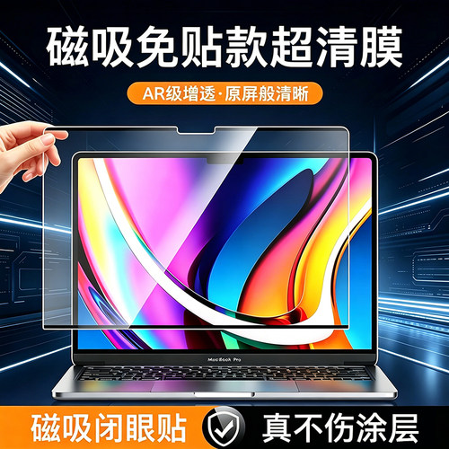 适用苹果macbookpro屏幕磁吸膜