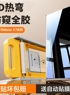 贴膜侠【3D热弯防窥】适用华为MateX5防窥膜matex6钢化膜x7典藏版手机膜外屏新款折叠x6秒贴全胶内屏x3贴膜