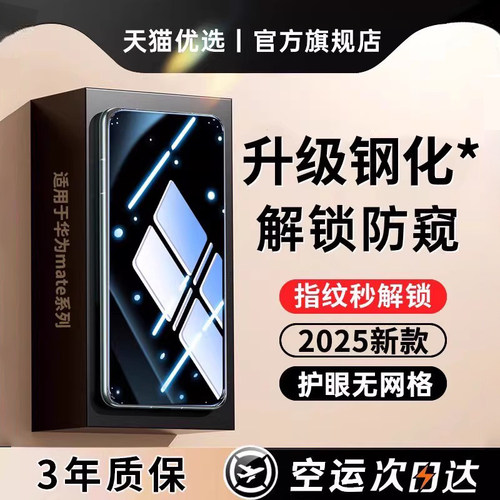 适用华为指纹秒解锁防窥钢化膜