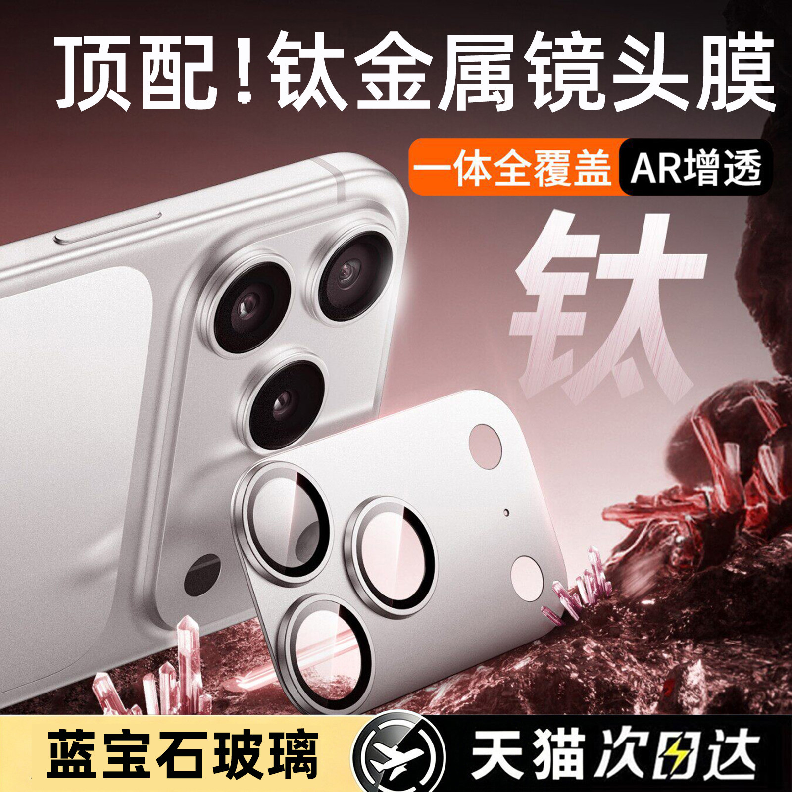 钛金属!适用苹果17promax镜头膜
