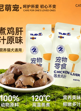 特喵德蒸煮鲜蒸鸡肝猫狗通用零食