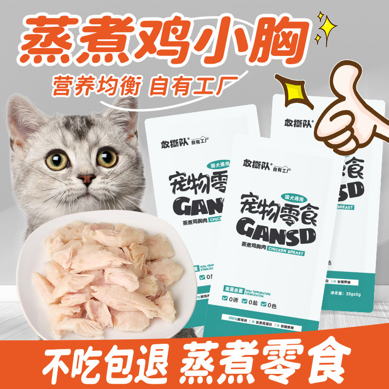 宠物猫零食蒸煮鱼油鸡胸肉湿粮拌饭鸡肉成幼猫咪营养补水猫犬通用,宠物/宠物食品及用品,猫风干零食/肉干/鱼干,淘宝优惠券,粉丝福利购,淘宝优惠卷