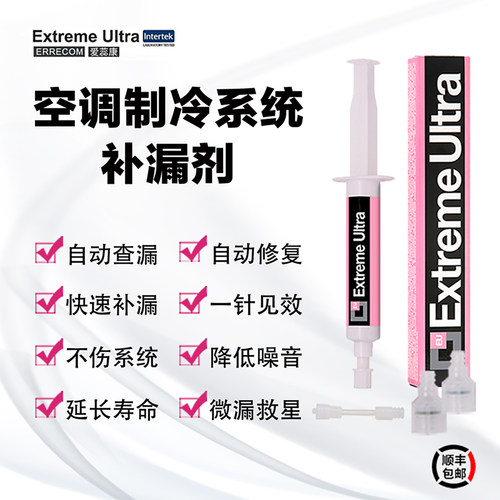 进口爱蕊康ERRECOM空调补漏剂