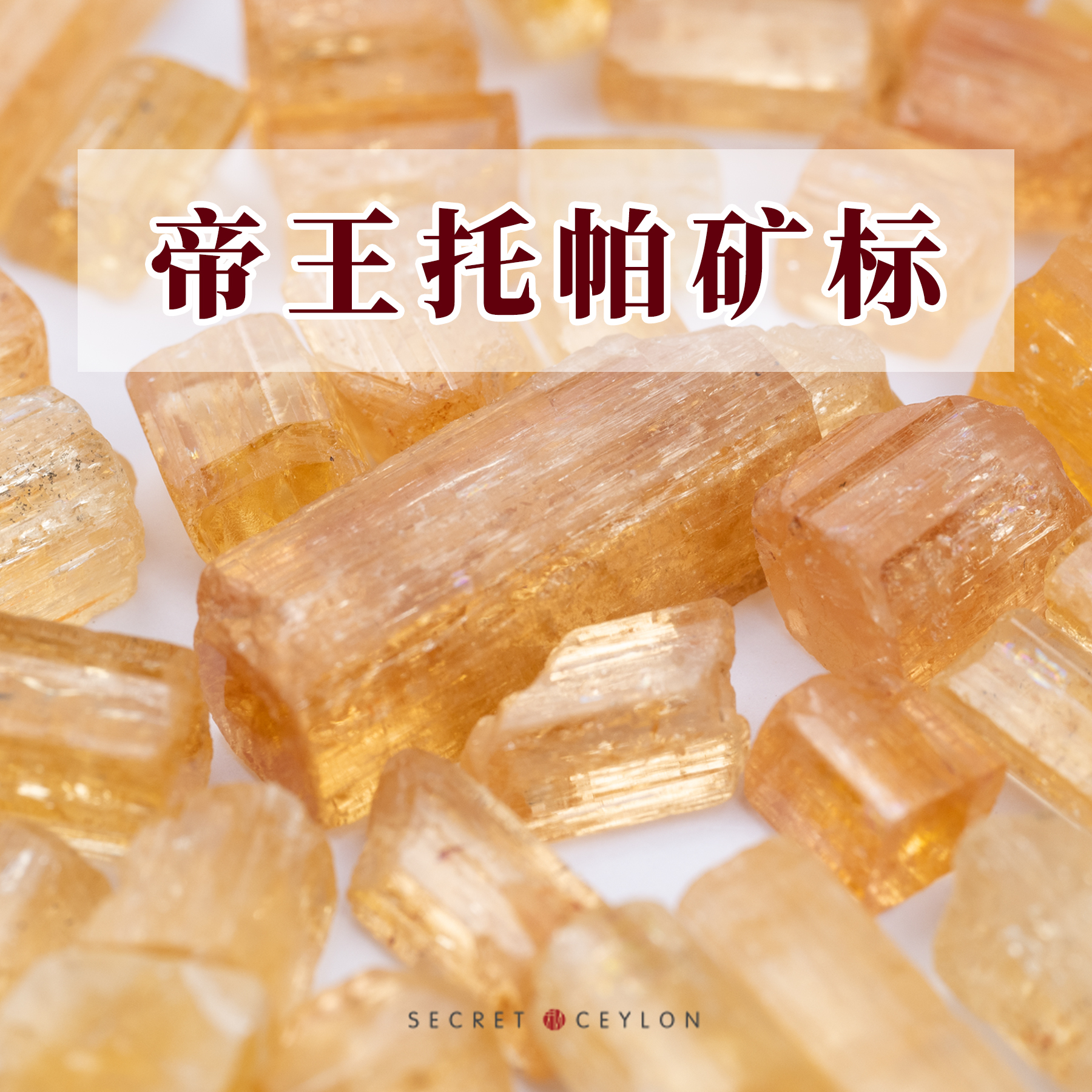 天然帝王托帕矿标橙黄色