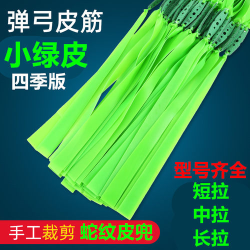 10件扁皮小绿皮0.65.0.8 1.0 1.2 1.5加厚射击弹工架蛇纹宽皮筋弓
