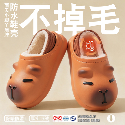 卡皮巴拉儿童棉拖鞋男童秋冬宝宝