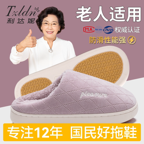 利达妮老人防滑防摔棉拖鞋老年人专用室内家居防臭毛绒拖鞋女款冬