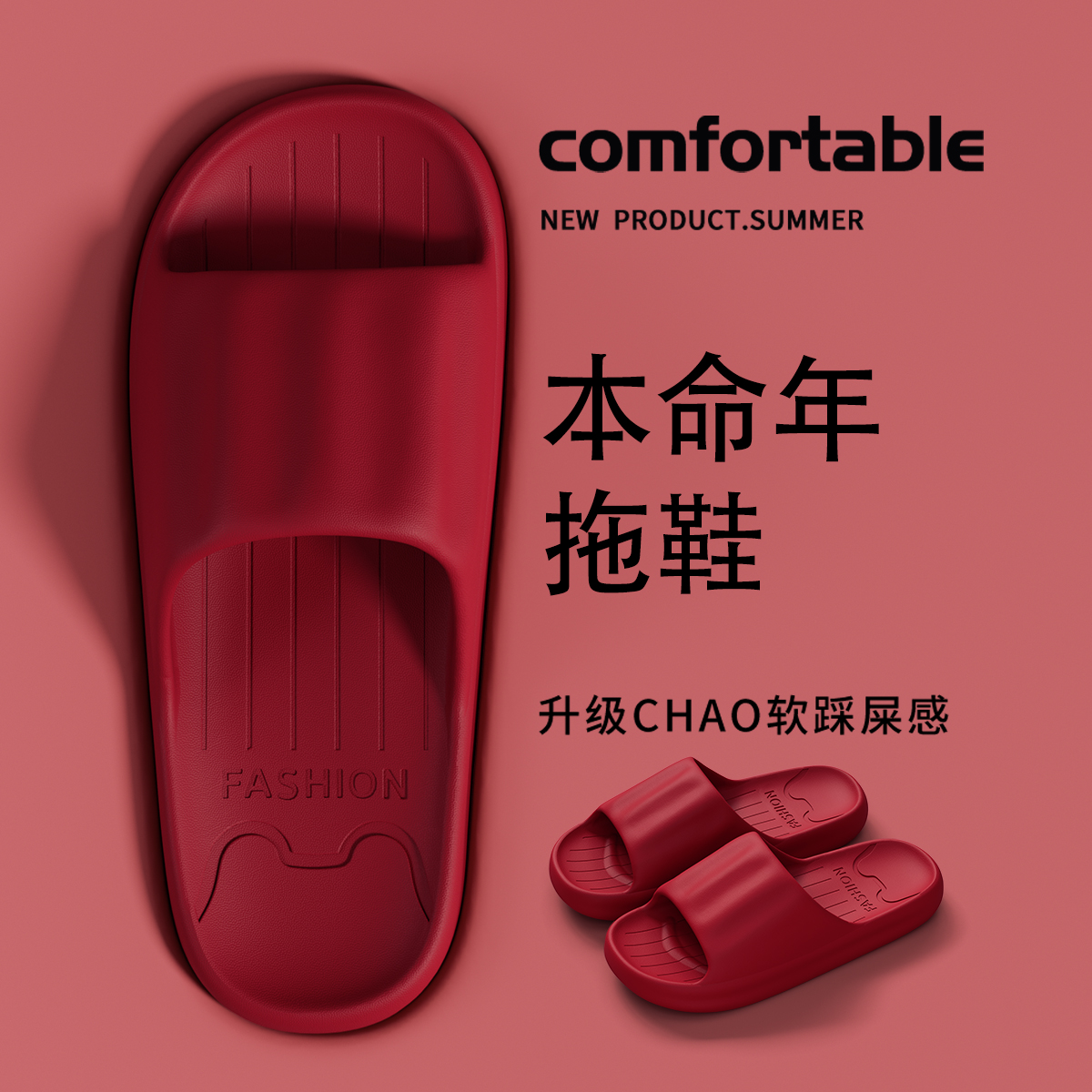 本命年拖鞋女夏季室内家居浴室防滑EVA厚底红色喜庆踩屎感凉拖鞋