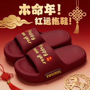 本命年红色拖鞋女2025新款室内家居浴室洗澡防滑厚底踩屎感拖鞋男