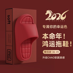 马年本命年红色拖鞋结婚一对2026新款EVA踩屎感喜庆情侣凉拖女款