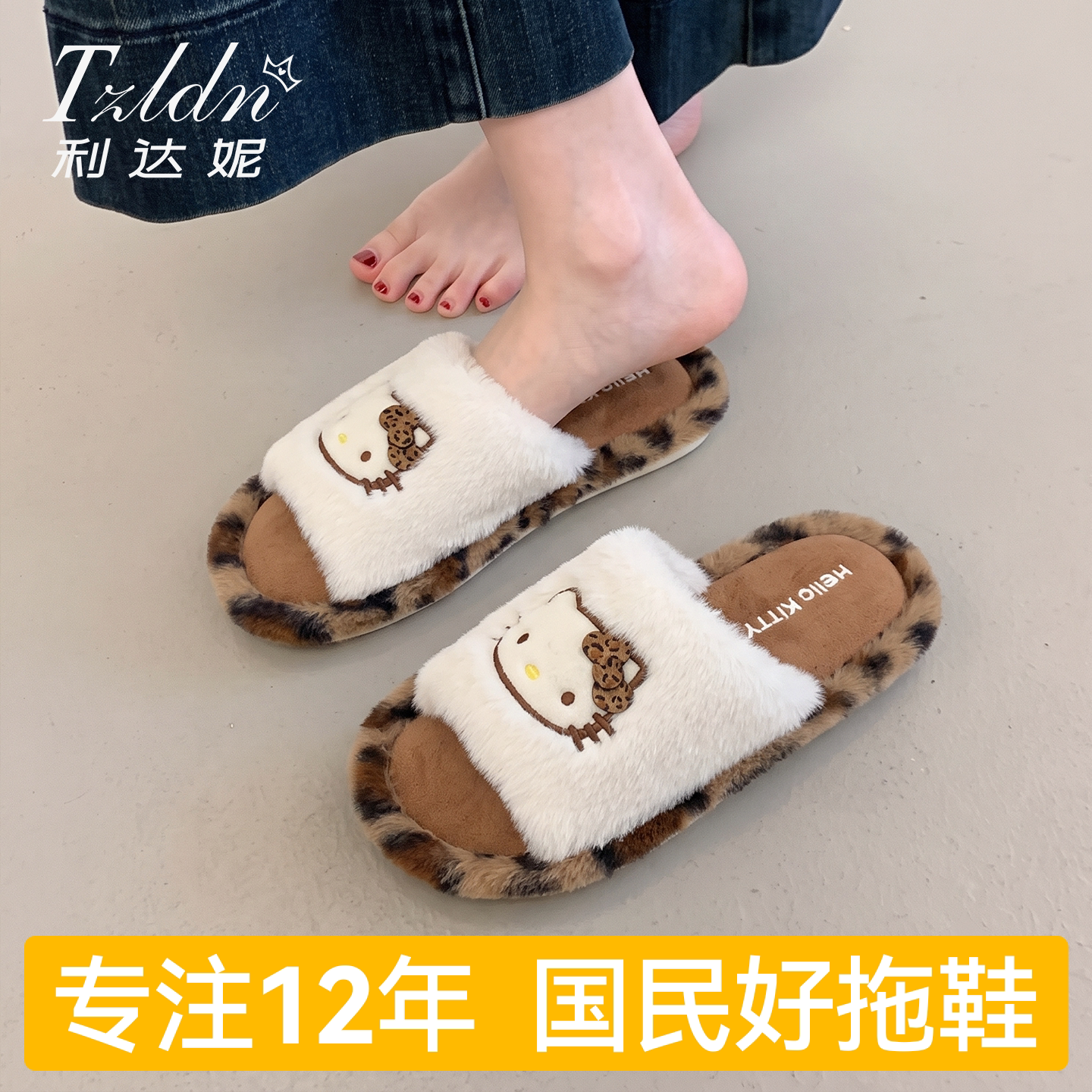 利达妮HelloKitty豹纹毛毛拖鞋女款秋冬季室内家居防滑棉拖鞋女士