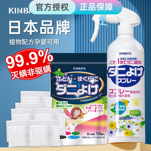 除螨喷雾免洗床上kinbata