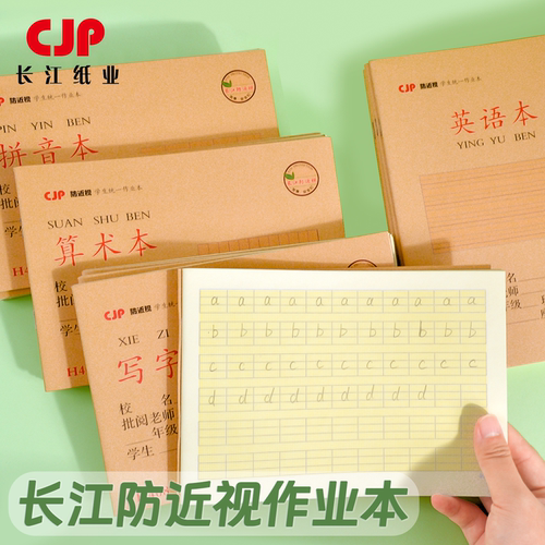 长江作业本小学生拼音本练习本