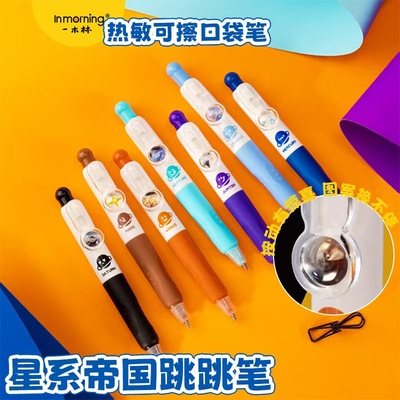 一木林星系帝国跳跳笔可擦中性笔