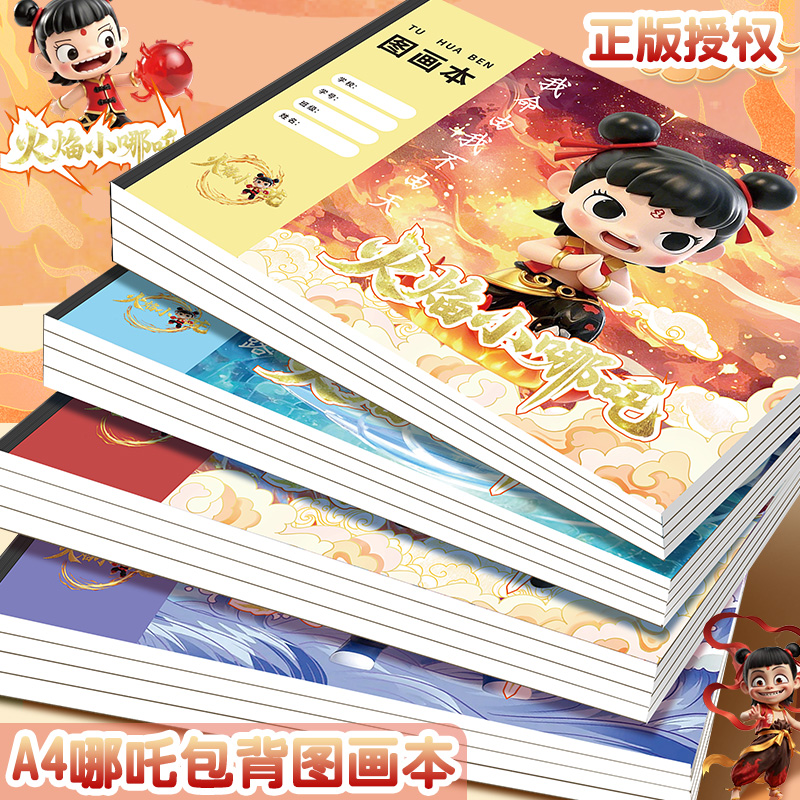 火焰小哪吒图画本涂鸦本A4画画本