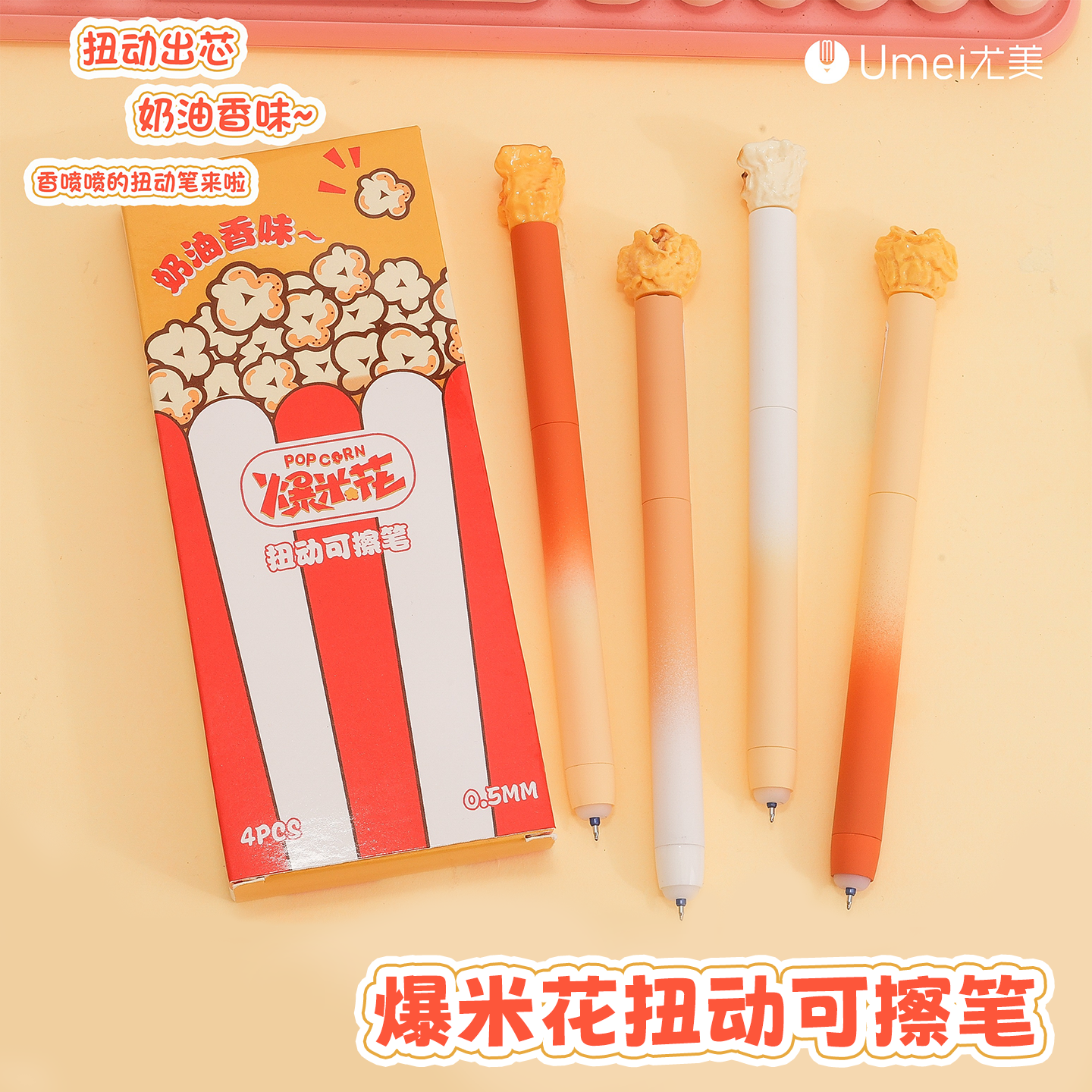 尤美奶油爆米花扭扭笔可擦中性笔