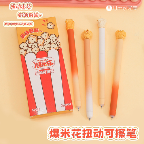 尤美奶油爆米花扭扭笔可擦中性笔