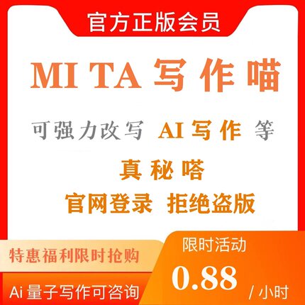 秘塔写作猫官网高级版vip会员独享稳定改写不限制字数1小时日月租