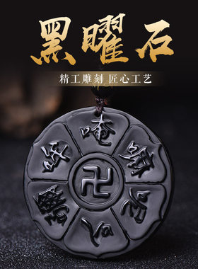 天然黑曜石六字真言八卦吊坠