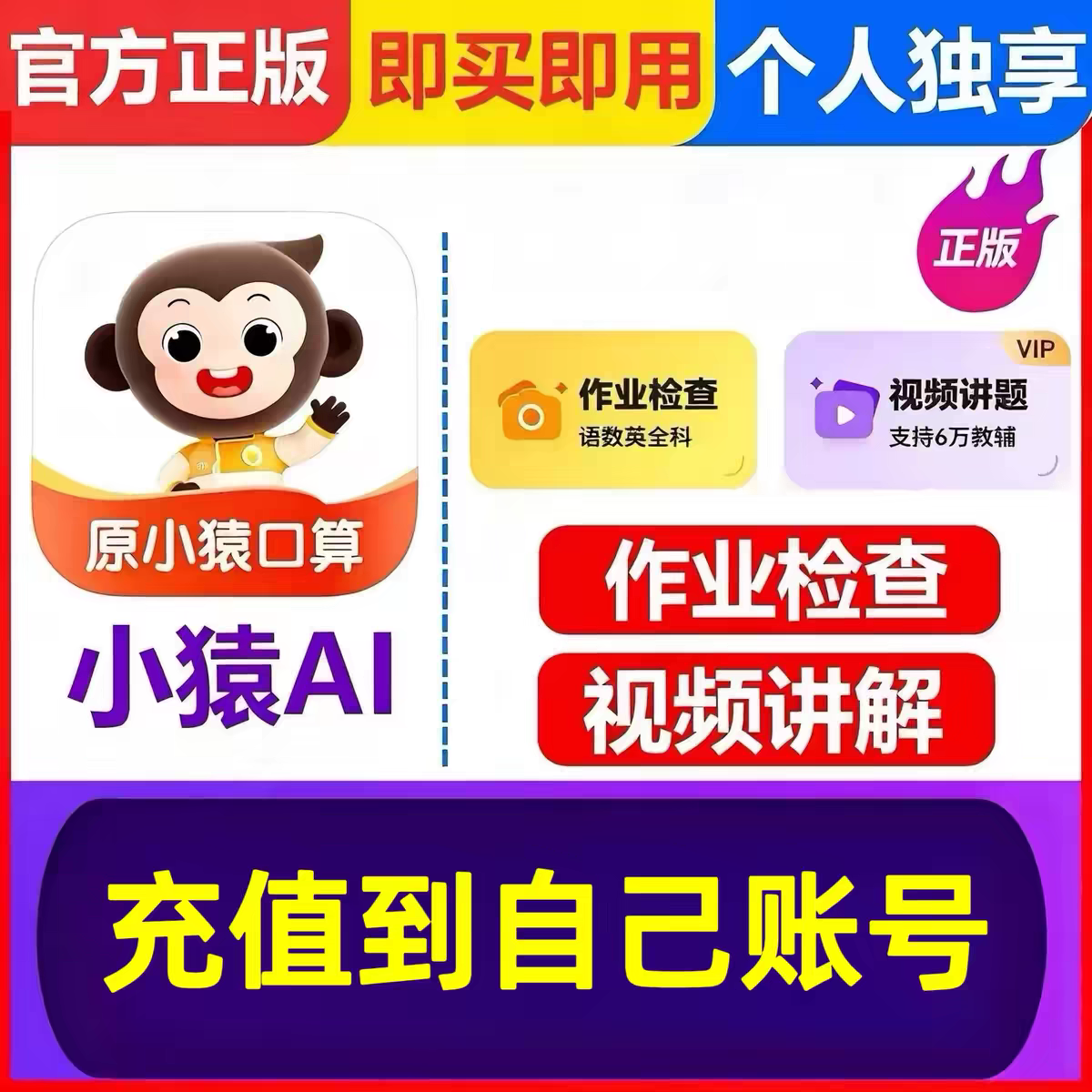 【官方直充】小猿AI会员VIP小猿口算VIP超级VIP小猿AI APP会员图片