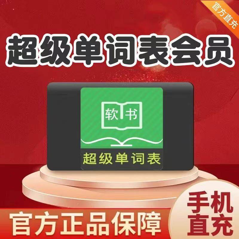 【官方正版】超级单词表20会员vip二十年卡背英语单词软件音标学