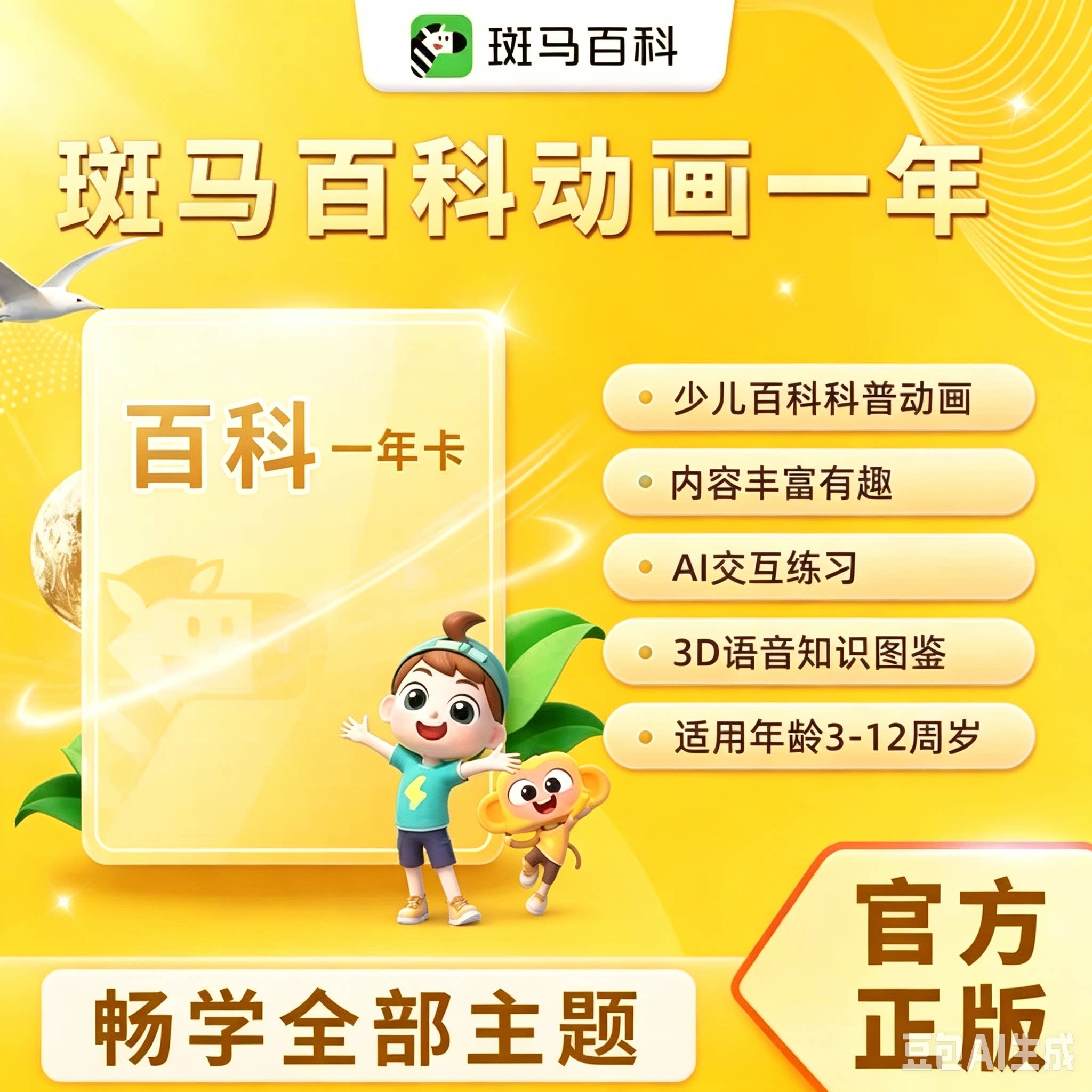 【官方正版全部主题】斑马百科月生活娱乐线上会员