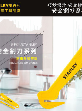 史丹利安全割刀家用开箱刀开快递箱刀开箱神器双边STHT10359A-23