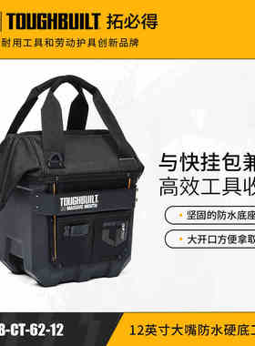 TOUGHBUILT拓必得TB-CT-62-12/16A/20大嘴防水硬底拉链封口工具包