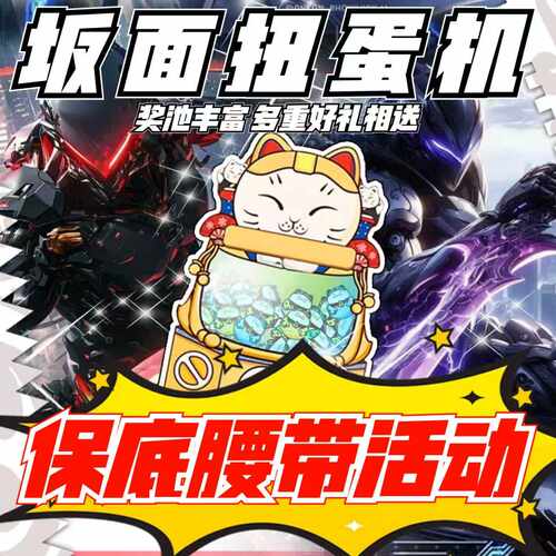保底假面骑士腰带！腰带等你抽