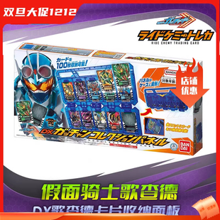 现货 万代假面骑士GOTCHARD 歌查德DX卡片收纳面板 可放100张