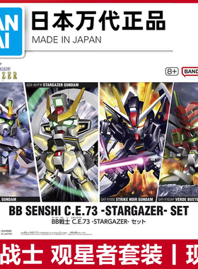 现货 万代高达BB战士 观星者套装暴风决斗漆黑强袭拼装模型SD正品